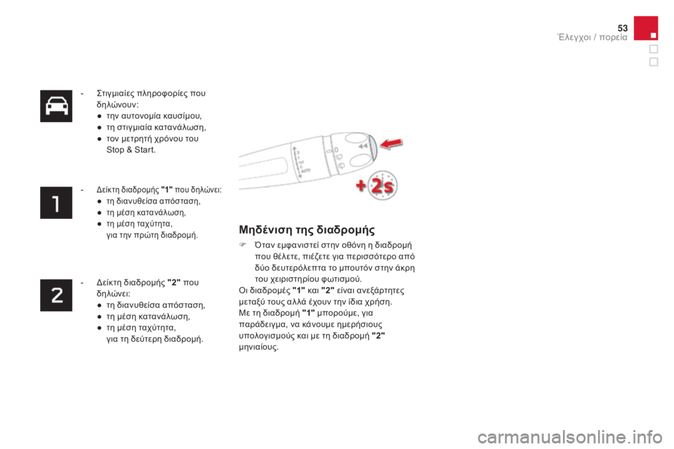 CITROEN DS4 2016  ΟΔΗΓΌΣ ΧΡΉΣΗΣ (in Greek) 53
DS4_el_Chap01_controle-de-marche_ed03-2015
-  ςτιγμιαίες πληροφορίες που δηλώνουν:
●
 
τ
 ην αυτονομία καυσίμου,
●
 
τ
 η στιγμιαί