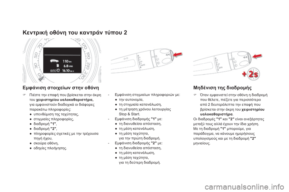CITROEN DS4 2016 ΟΔΗΓΌΣ ΧΡΉΣΗΣ (in Greek) DS4_el_Chap01_controle-de-marche_ed03-2015
Κεντρική οθόνη του καντράν τύπου 2
Εμφάνιση στοιχείων στην οθόνη
- Εμφάνιση στιγμιαίω CITROEN DS4 2016 ΟΔΗΓΌΣ ΧΡΉΣΗΣ (in Greek) DS4_el_Chap01_controle-de-marche_ed03-2015
Κεντρική οθόνη του καντράν τύπου 2
Εμφάνιση στοιχείων στην οθόνη
- Εμφάνιση στιγμιαίω