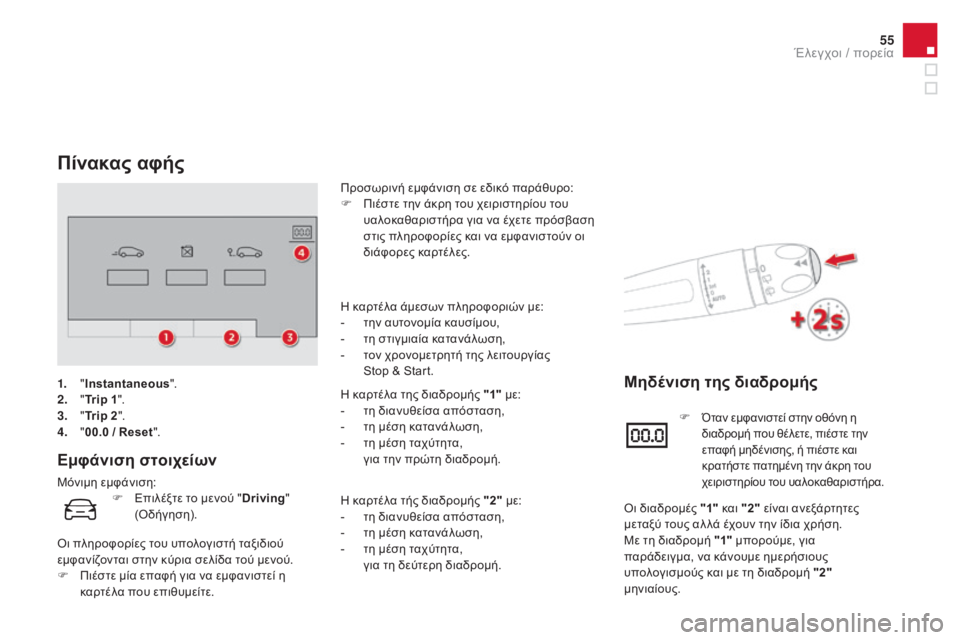 CITROEN DS4 2016 ΟΔΗΓΌΣ ΧΡΉΣΗΣ (in Greek) 55
DS4_el_Chap01_controle-de-marche_ed03-2015
Πίνακας αφής
Εμφάνιση στοιχείων
Μόνιμη εμφάνιση:Προσωρινή εμφάνιση σε εδικό παράθυ CITROEN DS4 2016 ΟΔΗΓΌΣ ΧΡΉΣΗΣ (in Greek) 55
DS4_el_Chap01_controle-de-marche_ed03-2015
Πίνακας αφής
Εμφάνιση στοιχείων
Μόνιμη εμφάνιση:Προσωρινή εμφάνιση σε εδικό παράθυ