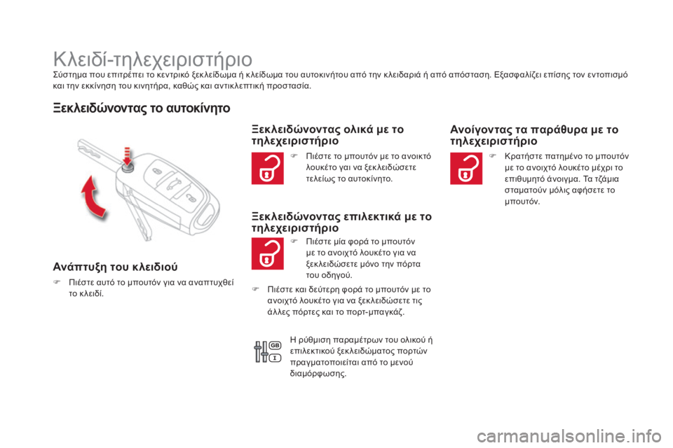 CITROEN DS4 2016 ΟΔΗΓΌΣ ΧΡΉΣΗΣ (in Greek) DS4_el_Chap02_ouvertures_ed03-2015
Κλειδί-τηλεχειριστήριοςύστημα που επιτρέπει το κεντρικό ξεκ λείδωμα ή κ λείδωμα του αυτο CITROEN DS4 2016 ΟΔΗΓΌΣ ΧΡΉΣΗΣ (in Greek) DS4_el_Chap02_ouvertures_ed03-2015
Κλειδί-τηλεχειριστήριοςύστημα που επιτρέπει το κεντρικό ξεκ λείδωμα ή κ λείδωμα του αυτο
