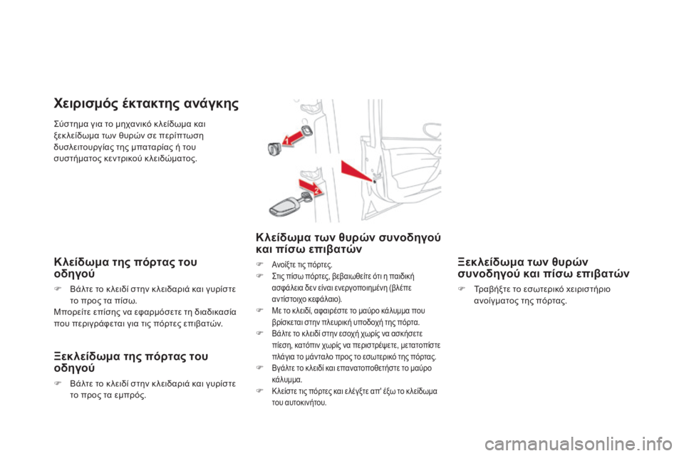 CITROEN DS4 2016 ΟΔΗΓΌΣ ΧΡΉΣΗΣ (in Greek) DS4_el_Chap02_ouvertures_ed03-2015
ςύστημα για το μηχανικό κ λείδωμα και
ξεκ λείδωμα των θυρών σε περίπτωση
δυσλειτουργίας CITROEN DS4 2016 ΟΔΗΓΌΣ ΧΡΉΣΗΣ (in Greek) DS4_el_Chap02_ouvertures_ed03-2015
ςύστημα για το μηχανικό κ λείδωμα και
ξεκ λείδωμα των θυρών σε περίπτωση
δυσλειτουργίας