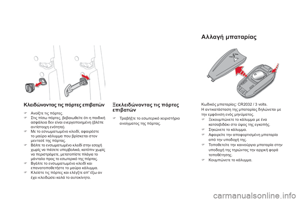 CITROEN DS4 2016 ΟΔΗΓΌΣ ΧΡΉΣΗΣ (in Greek) DS4_el_Chap02_ouvertures_ed03-2015
Κλειδώνοντας τις πόρτες επιβατώνΞεκλειδώνοντας τις πόρτες
επιβατών
Αλλαγή μπαταρίας
F Α CITROEN DS4 2016 ΟΔΗΓΌΣ ΧΡΉΣΗΣ (in Greek) DS4_el_Chap02_ouvertures_ed03-2015
Κλειδώνοντας τις πόρτες επιβατώνΞεκλειδώνοντας τις πόρτες
επιβατών
Αλλαγή μπαταρίας
F Α