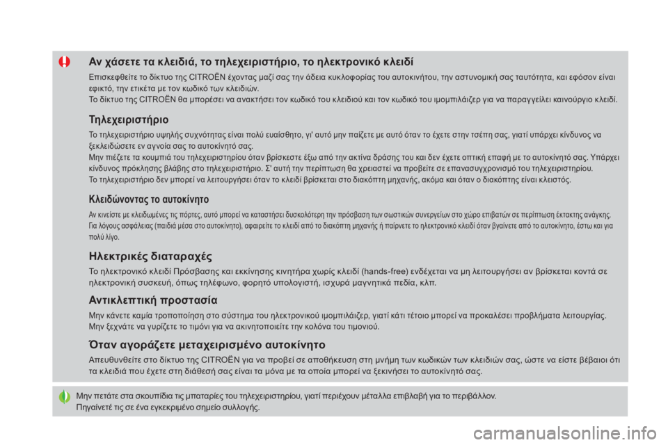CITROEN DS4 2016 ΟΔΗΓΌΣ ΧΡΉΣΗΣ (in Greek) DS4_el_Chap02_ouvertures_ed03-2015
Μην πετάτε στα σκουπίδια τις μπαταρίες του τηλεχειριστηρίου, γιατί περιέχουν μέταλ λα επι CITROEN DS4 2016 ΟΔΗΓΌΣ ΧΡΉΣΗΣ (in Greek) DS4_el_Chap02_ouvertures_ed03-2015
Μην πετάτε στα σκουπίδια τις μπαταρίες του τηλεχειριστηρίου, γιατί περιέχουν μέταλ λα επι
