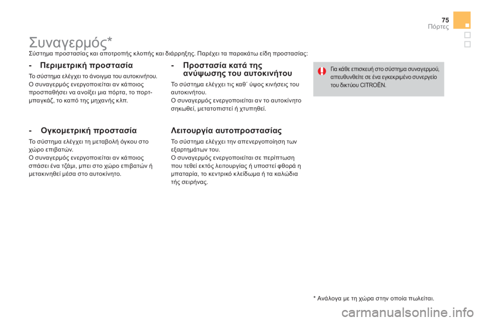 CITROEN DS4 2016 ΟΔΗΓΌΣ ΧΡΉΣΗΣ (in Greek) 75
DS4_el_Chap02_ouvertures_ed03-2015
ςυναγερμός*ςύστημα προστασίας και αποτροπής κ λοπής και διάρρηξης. Παρέχει τα παρακάτω CITROEN DS4 2016 ΟΔΗΓΌΣ ΧΡΉΣΗΣ (in Greek) 75
DS4_el_Chap02_ouvertures_ed03-2015
ςυναγερμός*ςύστημα προστασίας και αποτροπής κ λοπής και διάρρηξης. Παρέχει τα παρακάτω