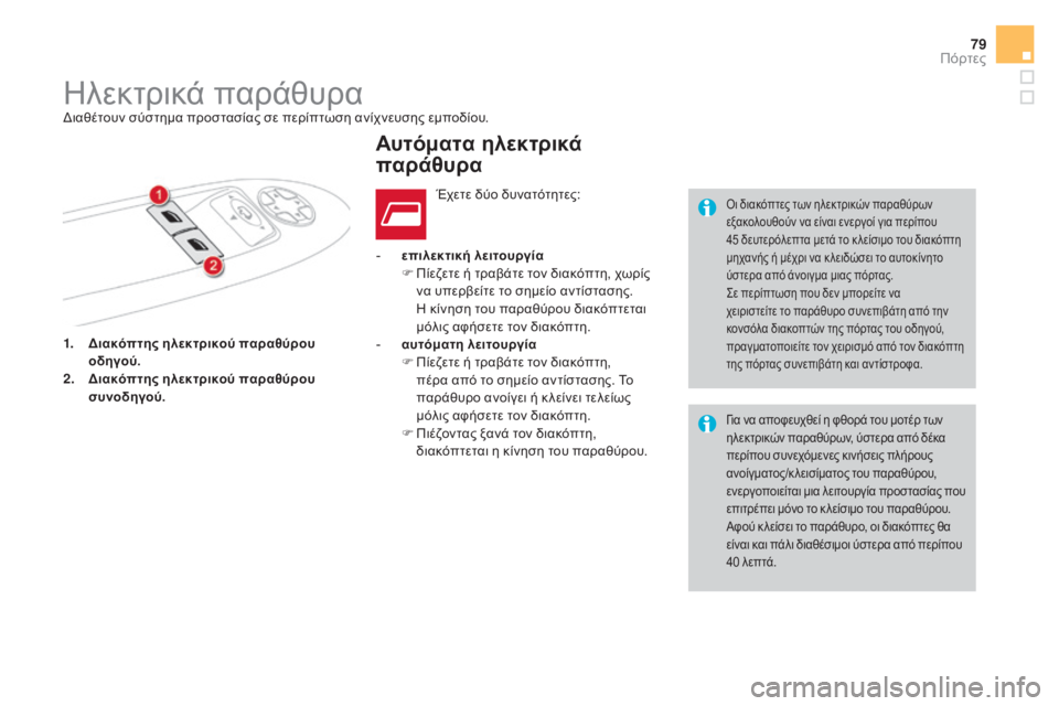 CITROEN DS4 2016 ΟΔΗΓΌΣ ΧΡΉΣΗΣ (in Greek) 79
DS4_el_Chap02_ouvertures_ed03-2015
1. διακόπτης ηλεκτρικού παραθύρου
οδηγού.
2.
δι
ακόπτης ηλεκτρικού παραθύρου
συνοδηγού CITROEN DS4 2016 ΟΔΗΓΌΣ ΧΡΉΣΗΣ (in Greek) 79
DS4_el_Chap02_ouvertures_ed03-2015
1. διακόπτης ηλεκτρικού παραθύρου
οδηγού.
2.
δι
ακόπτης ηλεκτρικού παραθύρου
συνοδηγού