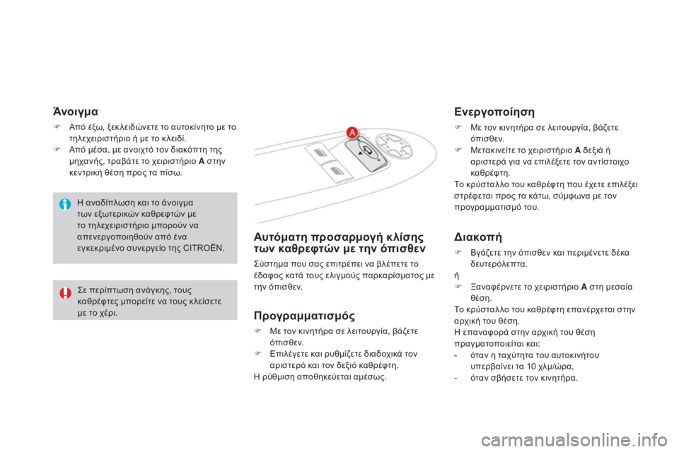CITROEN DS4 2016 ΟΔΗΓΌΣ ΧΡΉΣΗΣ (in Greek) DS4_el_Chap03_confort_ed03-2015
Άνοιγμα
F Από έξω, ξεκ λειδώνετε το αυτοκίνητο με το τηλεχειριστήριο ή με το κ λειδί.
F
Α
πό μ CITROEN DS4 2016 ΟΔΗΓΌΣ ΧΡΉΣΗΣ (in Greek) DS4_el_Chap03_confort_ed03-2015
Άνοιγμα
F Από έξω, ξεκ λειδώνετε το αυτοκίνητο με το τηλεχειριστήριο ή με το κ λειδί.
F
Α
πό μ
