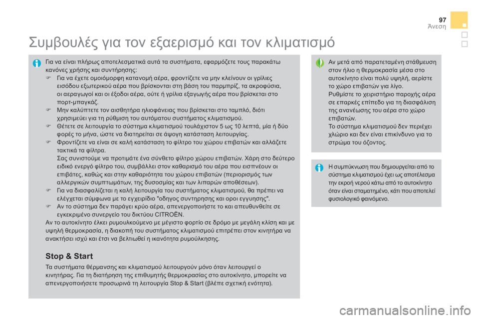 CITROEN DS4 2016 ΟΔΗΓΌΣ ΧΡΉΣΗΣ (in Greek) 97
DS4_el_Chap03_confort_ed03-2015
ςυμβουλές για τον εξαερισμό και τον κλιματισμό
Αν μετά από παρατεταμένη στάθμευση
στον ή CITROEN DS4 2016 ΟΔΗΓΌΣ ΧΡΉΣΗΣ (in Greek) 97
DS4_el_Chap03_confort_ed03-2015
ςυμβουλές για τον εξαερισμό και τον κλιματισμό
Αν μετά από παρατεταμένη στάθμευση
στον ή