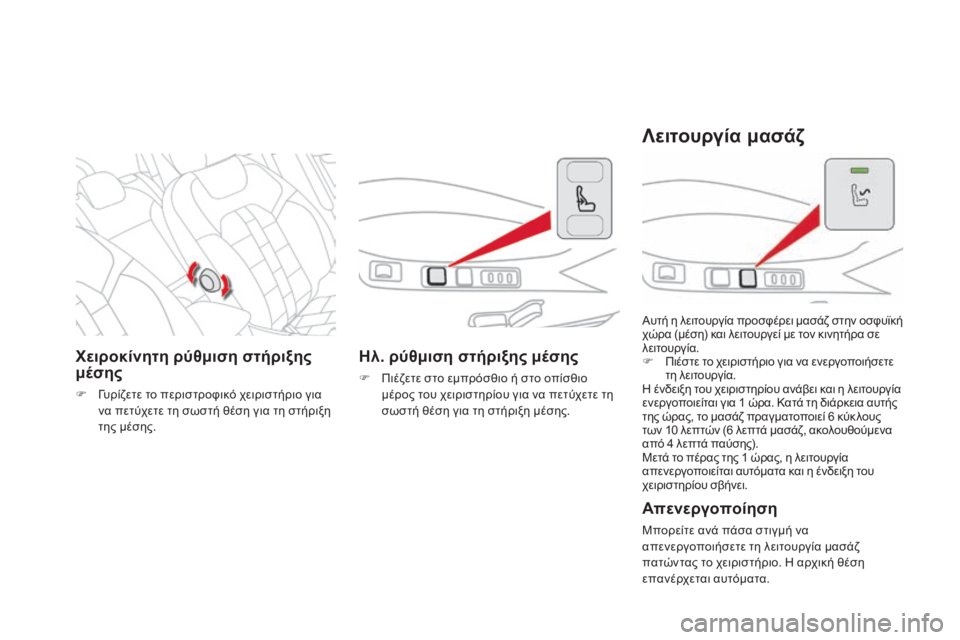 CITROEN DS4 2015  ΟΔΗΓΌΣ ΧΡΉΣΗΣ (in Greek) DS4_el_Chap03_confort_ed02-2015
Χειροκίνητη ρύθμιση στήριξης 
μέσης
F  γυρίζετε το περιστροφικό χειριστήριο για να πετύχετε