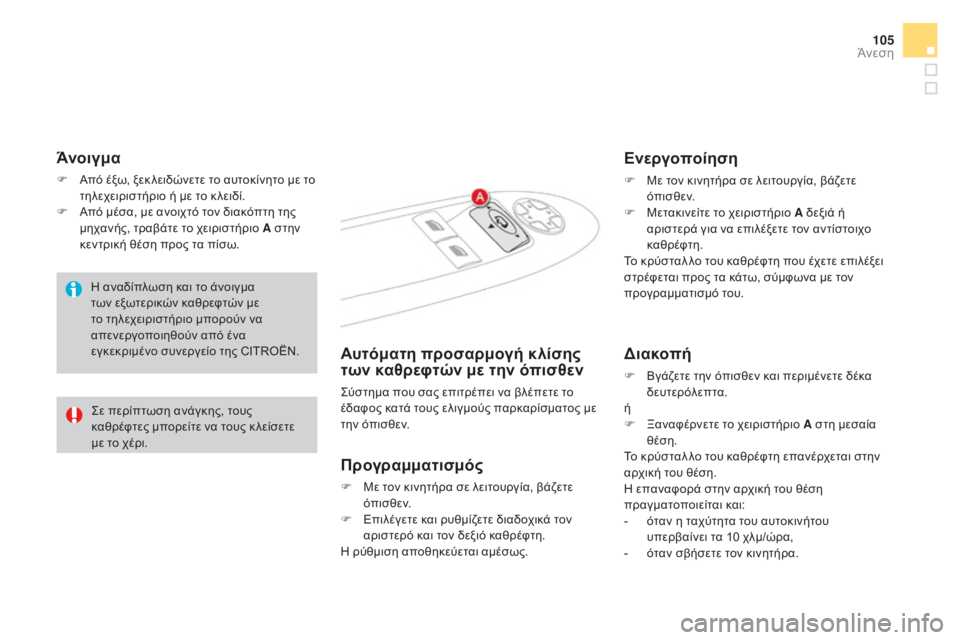 CITROEN DS4 2015  ΟΔΗΓΌΣ ΧΡΉΣΗΣ (in Greek) 105
DS4_el_Chap03_confort_ed02-2015
Άνοιγμα
F Από έξω, ξεκ λειδώνετε το αυτοκίνητο με το τηλεχειριστήριο ή με το κ λειδί.
F
 
Α
 π