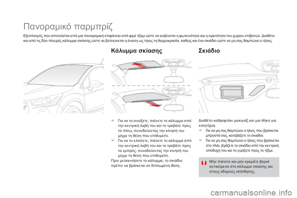 CITROEN DS4 2015  ΟΔΗΓΌΣ ΧΡΉΣΗΣ (in Greek) DS4_el_Chap04_amenagement_ed02-2015
Πανοραμικό παρμπρίζ
Εξοπλισμός που αποτελείται από μια πανοραμική επιφάνεια από φιμέ τζ