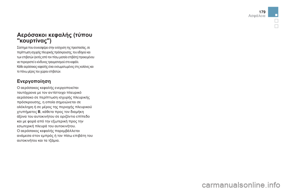 CITROEN DS4 2015  ΟΔΗΓΌΣ ΧΡΉΣΗΣ (in Greek) 179
DS4_el_Chap07_securite_ed02-2015
Αερόσακοι κεφαλής (τύπου 
"κουρτίνας")
ςύστημα που συνεισφέρει στην ενίσχυση της προσ