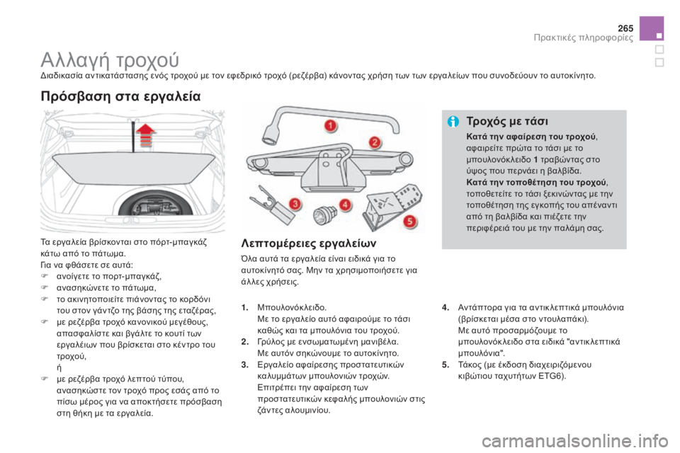 CITROEN DS4 2015  ΟΔΗΓΌΣ ΧΡΉΣΗΣ (in Greek) 265
DS4_el_Chap10_info-pratiques_ed02-2015
Αλλαγή τροχούδιαδικασία αντικατάστασης ενός τροχού με τον εφεδρικό τροχό (ρεζέρβα) κ