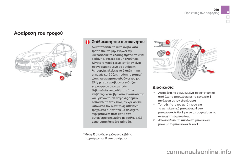 CITROEN DS4 2015  ΟΔΗΓΌΣ ΧΡΉΣΗΣ (in Greek) 269
DS4_el_Chap10_info-pratiques_ed02-2015
Αφαίρεση του τροχού
Στάθμευση του αυτοκινήτου
Ακινητοποιείτε το αυτοκίνητο κατά 
τρό