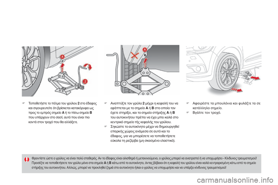 CITROEN DS4 2015  ΟΔΗΓΌΣ ΧΡΉΣΗΣ (in Greek) DS4_el_Chap10_info-pratiques_ed02-2015
F Τοποθετήστε το πέλμα του γρύλου 2 στο έδαφος 
και σιγουρευτείτε ότι βρίσκεται κατακόρυ