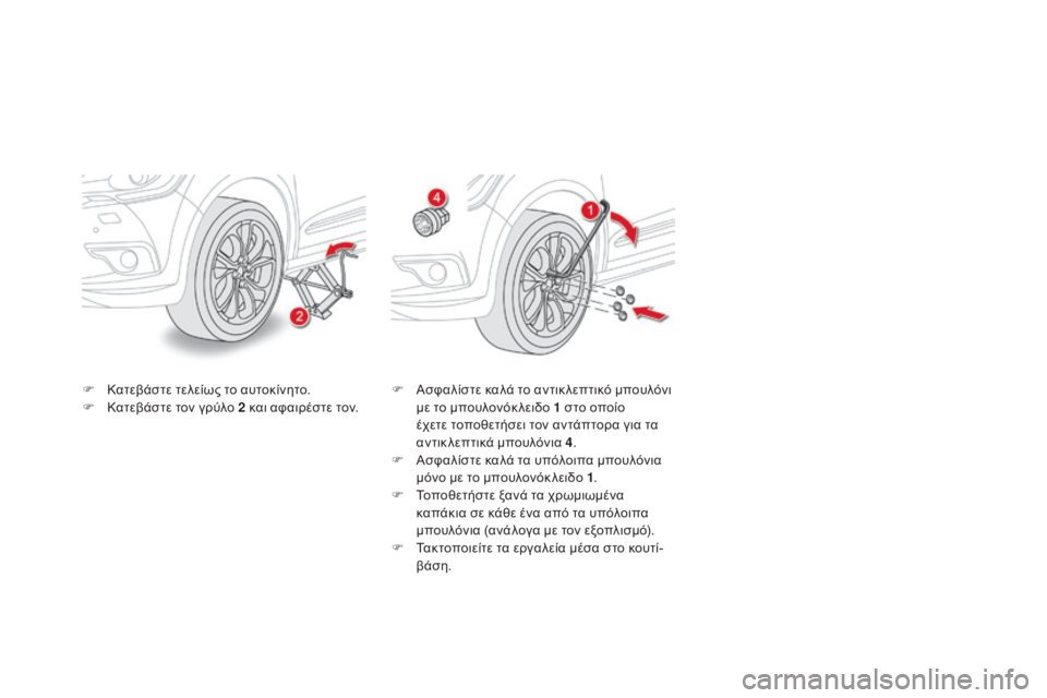 CITROEN DS4 2015  ΟΔΗΓΌΣ ΧΡΉΣΗΣ (in Greek) DS4_el_Chap10_info-pratiques_ed02-2015
F Κατεβάστε τελείως το αυτοκίνητο.
F Κ ατεβάστε τον γρύλο 2 και αφαιρέστε τον. F
 Α σφαλίστε