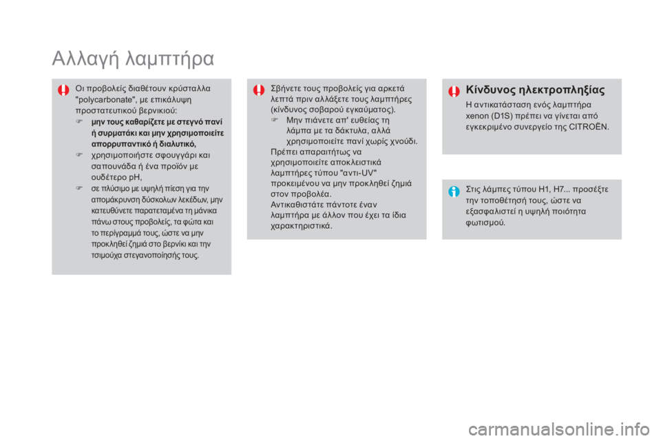 CITROEN DS4 2015 ΟΔΗΓΌΣ ΧΡΉΣΗΣ (in Greek) DS4_el_Chap10_info-pratiques_ed02-2015
Αλλαγή λαμπτήρα
όι προβολείς διαθέτουν κρύσταλ λα
"polycarbonate", με επικάλυψη
προστατε CITROEN DS4 2015 ΟΔΗΓΌΣ ΧΡΉΣΗΣ (in Greek) DS4_el_Chap10_info-pratiques_ed02-2015
Αλλαγή λαμπτήρα
όι προβολείς διαθέτουν κρύσταλ λα
"polycarbonate", με επικάλυψη
προστατε