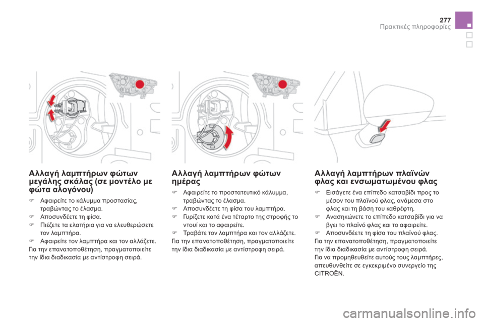 CITROEN DS4 2015 ΟΔΗΓΌΣ ΧΡΉΣΗΣ (in Greek) 277
DS4_el_Chap10_info-pratiques_ed02-2015
Αλλαγή λαμπτήρων φώτων
ημέρας
F Αφαιρείτε το προστατευτικό κάλυμμα, τραβώντας το έλα CITROEN DS4 2015 ΟΔΗΓΌΣ ΧΡΉΣΗΣ (in Greek) 277
DS4_el_Chap10_info-pratiques_ed02-2015
Αλλαγή λαμπτήρων φώτων
ημέρας
F Αφαιρείτε το προστατευτικό κάλυμμα, τραβώντας το έλα
