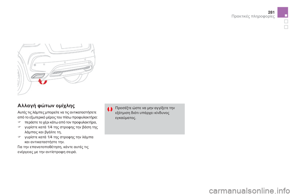 CITROEN DS4 2015  ΟΔΗΓΌΣ ΧΡΉΣΗΣ (in Greek) 281
DS4_el_Chap10_info-pratiques_ed02-2015
Αλλαγή φώτων ομίχλης
Αυτές τις λάμπες μπορείτε να τις αντικαταστήσετε 
από το εξωτερι