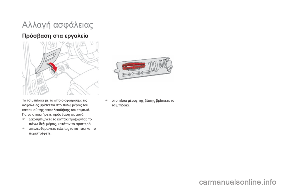 CITROEN DS4 2015  ΟΔΗΓΌΣ ΧΡΉΣΗΣ (in Greek) DS4_el_Chap10_info-pratiques_ed02-2015
Αλλαγή ασφάλειας
Το τσιμπιδάκι με το οποίο αφαιρούμε τις 
ασφάλειες βρίσκεται στο πίσω 
