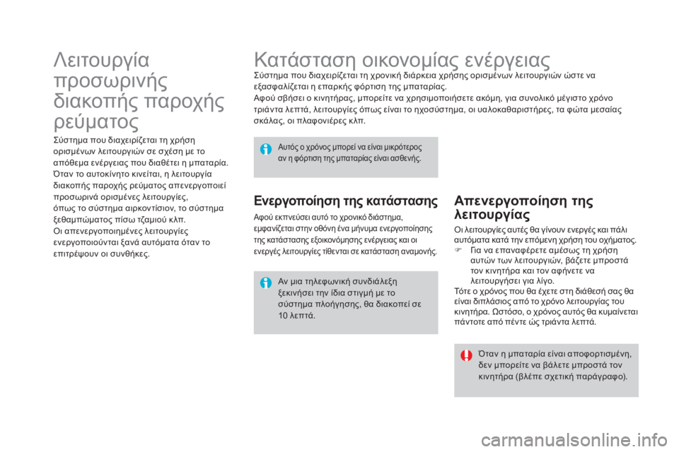 CITROEN DS4 2015  ΟΔΗΓΌΣ ΧΡΉΣΗΣ (in Greek) DS4_el_Chap10_info-pratiques_ed02-2015
Κατάσταση οικονομίας ενέργειαςςύστημα που διαχειρίζεται τη χρονική διάρκεια χρήσης ορ
