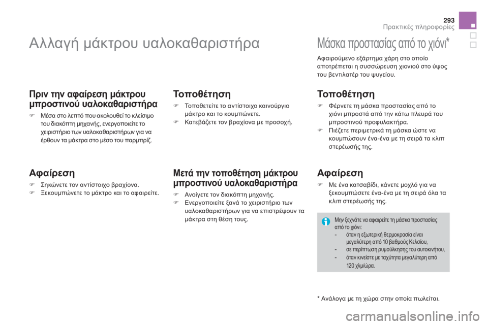 CITROEN DS4 2015  ΟΔΗΓΌΣ ΧΡΉΣΗΣ (in Greek) 293
DS4_el_Chap10_info-pratiques_ed02-2015
Αλλαγή μάκτρου υαλοκαθαριστήρα
Πριν την αφαίρεση μάκτρου 
μπροστινού υαλοκαθαριστήρ