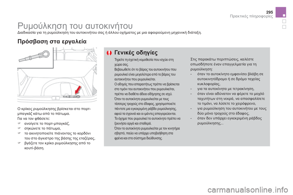 CITROEN DS4 2015  ΟΔΗΓΌΣ ΧΡΉΣΗΣ (in Greek) 295
DS4_el_Chap10_info-pratiques_ed02-2015
ρυμούλκηση του αυτοκινήτουδιαδικασία για τη ρυμούλκηση του αυτοκινήτου σας ή άλ λου 