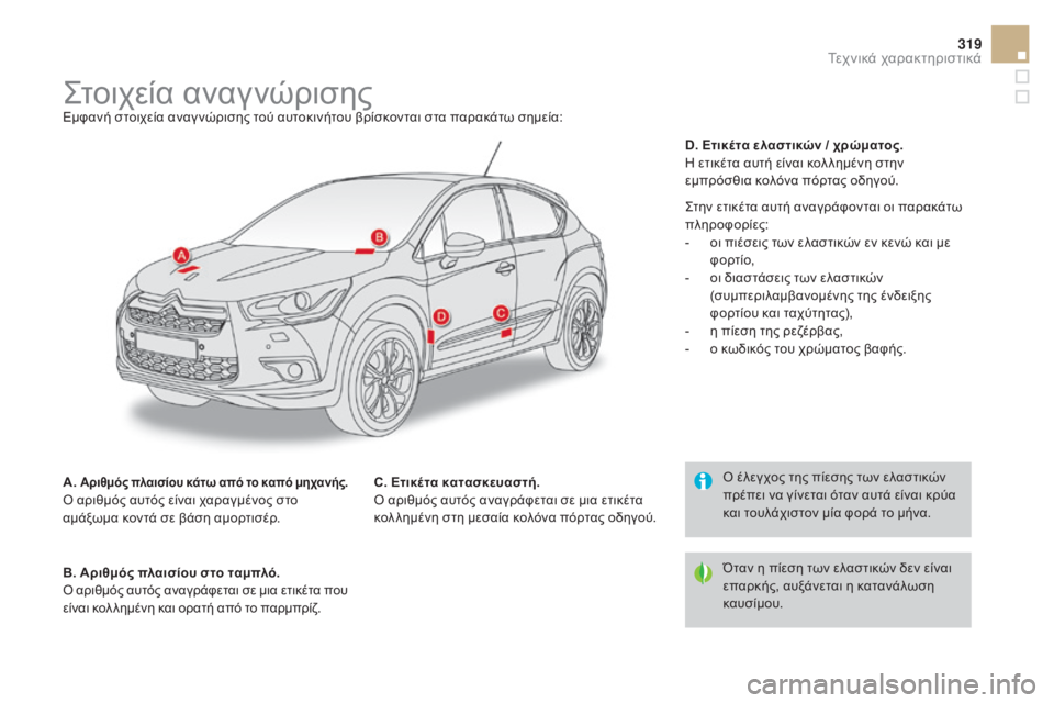 CITROEN DS4 2015 ΟΔΗΓΌΣ ΧΡΉΣΗΣ (in Greek) 319
DS4_el_Chap11_caracteristiques_ed02-2015
ςτοιχεία αναγνώρισηςΕμφανή στοιχεία αναγ νώρισης τού αυτοκινήτου βρίσκονται στα πα CITROEN DS4 2015 ΟΔΗΓΌΣ ΧΡΉΣΗΣ (in Greek) 319
DS4_el_Chap11_caracteristiques_ed02-2015
ςτοιχεία αναγνώρισηςΕμφανή στοιχεία αναγ νώρισης τού αυτοκινήτου βρίσκονται στα πα