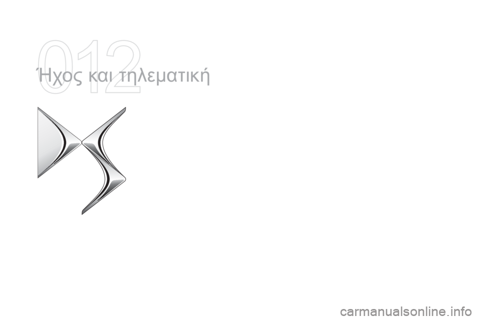 CITROEN DS4 2015  ΟΔΗΓΌΣ ΧΡΉΣΗΣ (in Greek) DS4_el_Chap12a_audio_ed02-2015
Ήχος και τηλεματική  