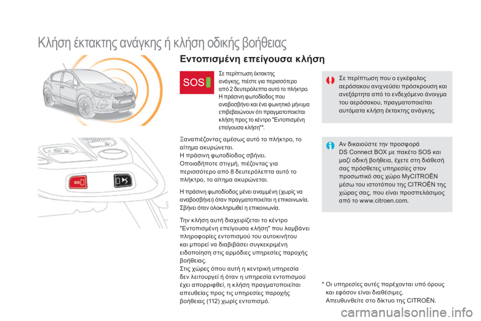 CITROEN DS4 2015 ΟΔΗΓΌΣ ΧΡΉΣΗΣ (in Greek) DS4_el_Chap12b_BTA_ed02-2015
Κλήση έκτακτης ανάγκης ή κλήση οδικής βοήθειας
ςε περίπτωση που ο εγκέφαλος
αερόσακου ανιχν CITROEN DS4 2015 ΟΔΗΓΌΣ ΧΡΉΣΗΣ (in Greek) DS4_el_Chap12b_BTA_ed02-2015
Κλήση έκτακτης ανάγκης ή κλήση οδικής βοήθειας
ςε περίπτωση που ο εγκέφαλος
αερόσακου ανιχν