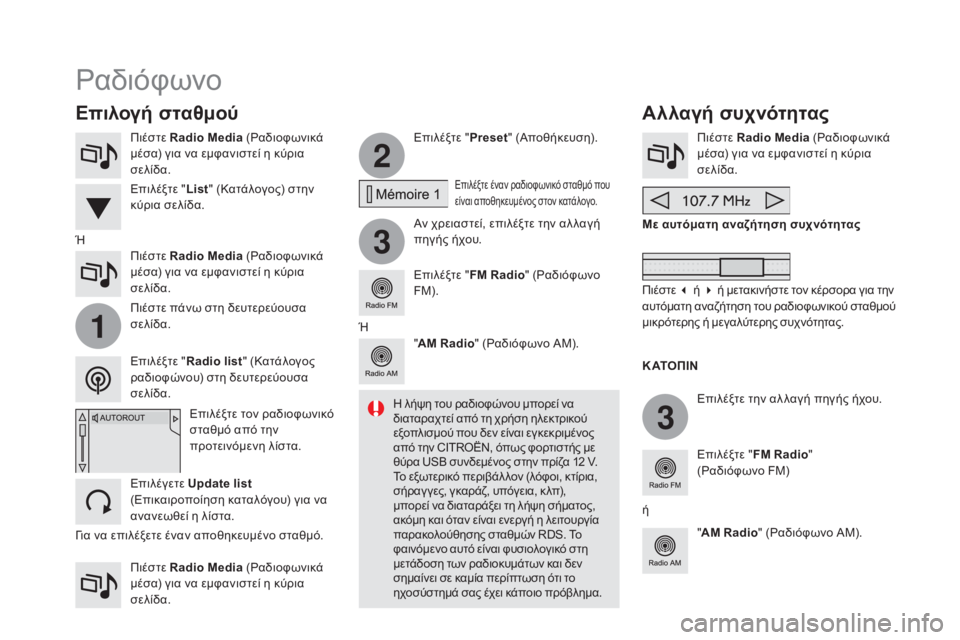 CITROEN DS4 2015 ΟΔΗΓΌΣ ΧΡΉΣΗΣ (in Greek) 2
3
3
1
DS4_el_Chap12c_SMEGplus_ed02-2015
Πιέστε Radio Media (ρα διοφωνικά
μέσα) για να εμφανιστεί η κύρια
σελίδα.
Πιέστε Radio Media (
ρα
CITROEN DS4 2015 ΟΔΗΓΌΣ ΧΡΉΣΗΣ (in Greek) 2
3
3
1
DS4_el_Chap12c_SMEGplus_ed02-2015
Πιέστε Radio Media (ρα διοφωνικά
μέσα) για να εμφανιστεί η κύρια
σελίδα.
Πιέστε Radio Media (
ρα