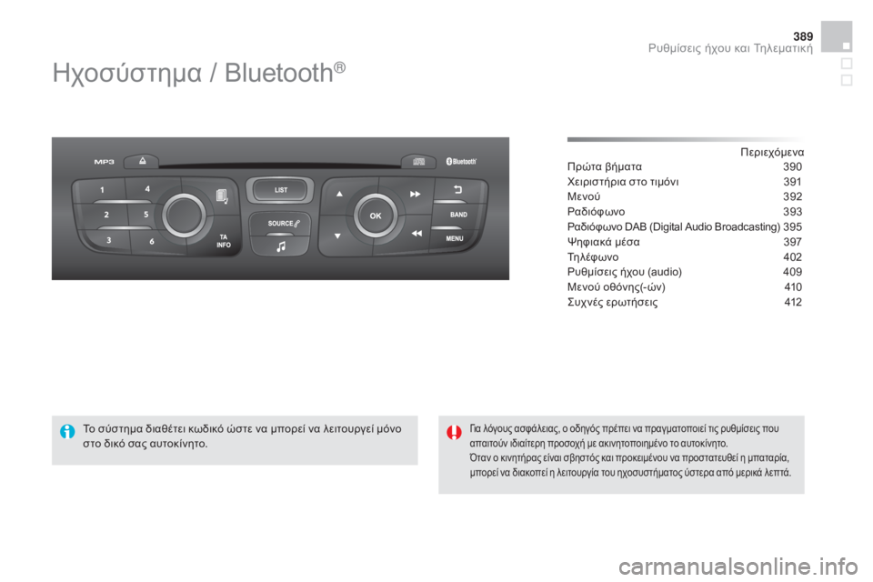 CITROEN DS4 2015  ΟΔΗΓΌΣ ΧΡΉΣΗΣ (in Greek) 389
DS4_el_Chap12d_RD5_ed02-2015
ηχοσύστημα / Bluetooth®
Περιεχόμενα
Πρώτα βήματα
 3 90
χε

ιριστήρια στο τιμόνι
 
3
 91
Μενού
 
3
 92
ρα

