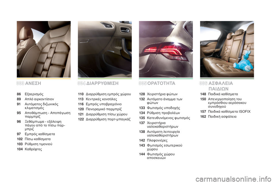 CITROEN DS4 2015  ΟΔΗΓΌΣ ΧΡΉΣΗΣ (in Greek) DS4_el_Chap00a_sommaire_ed02-2015
ΑΝΕΣΗ
86 Εξαερισμός
89
 Α
πλό αιρκοντίσιον
91
 
Α
 υτόματος διζωνικός 
κλιματισμός
95
 Α

ποθάμπω