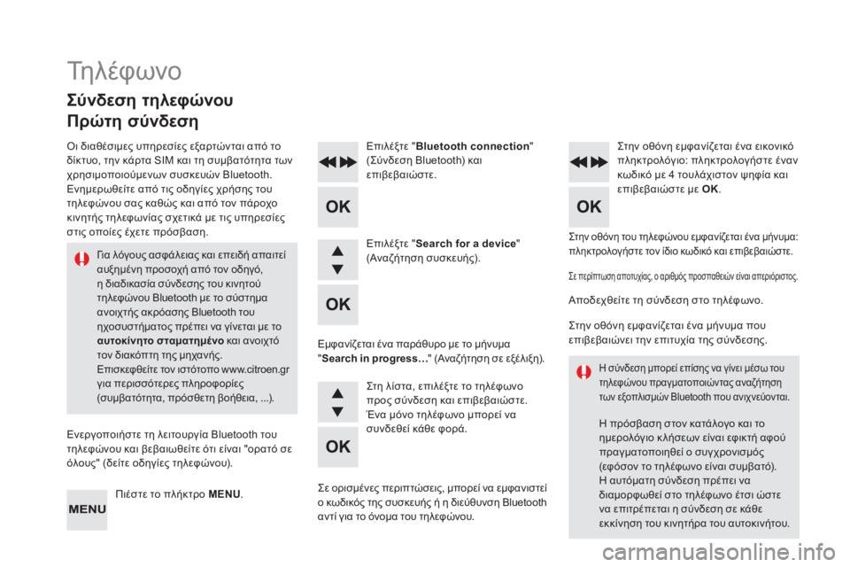 CITROEN DS4 2015  ΟΔΗΓΌΣ ΧΡΉΣΗΣ (in Greek) DS4_el_Chap12d_RD5_ed02-2015
ςτην οθόνη του τηλεφώνου εμφανίζεται ένα μήνυμα: 
πληκτρολογήστε τον ίδιο κωδικό και επιβεβα