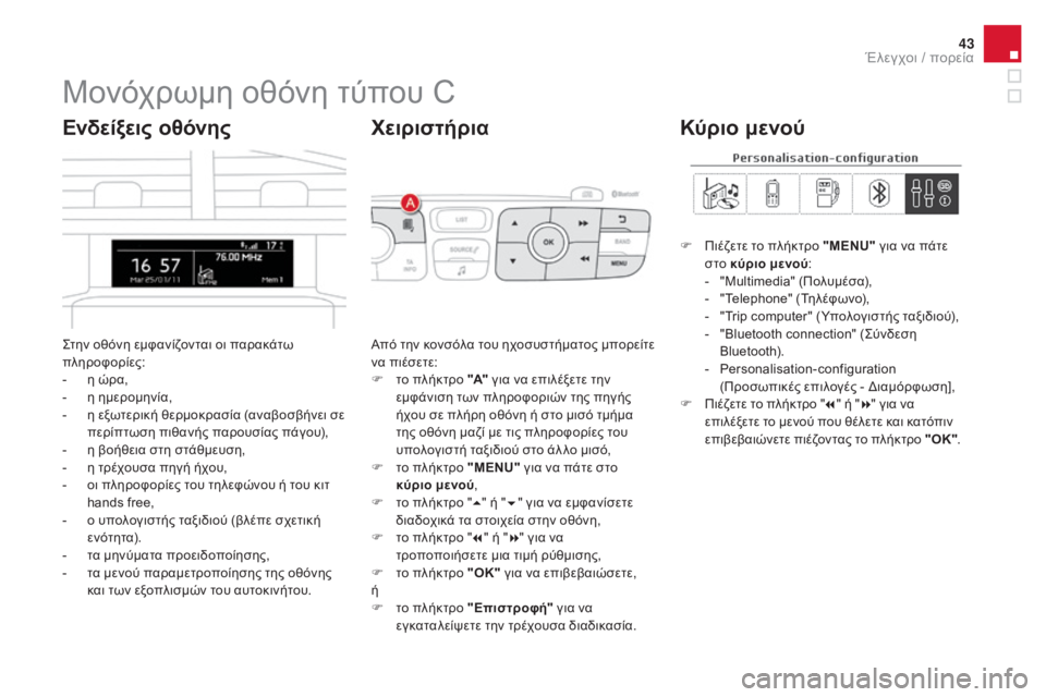 CITROEN DS4 2015  ΟΔΗΓΌΣ ΧΡΉΣΗΣ (in Greek) 43
DS4_el_Chap01_controle-de-marche_ed02-2015
Μονόχρωμη οθόνη τύπου C
ςτην οθόνη εμφανίζονται οι παρακάτω 
πληροφορίες:
- 
η ώ
 ρα,
-
 