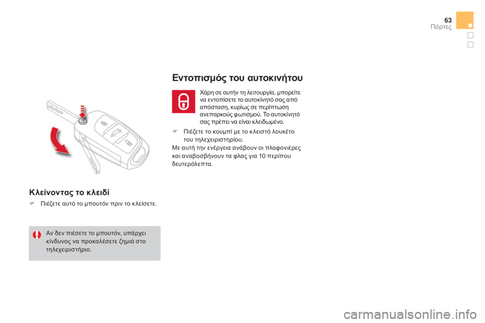CITROEN DS4 2015  ΟΔΗΓΌΣ ΧΡΉΣΗΣ (in Greek) 63
DS4_el_Chap02_ouvertures_ed02-2015
F Πιέζετε το κουμπί με το κ λειστό λουκέτο του τηλεχειριστηρίου.
Με αυτή την ενέργεια ανά