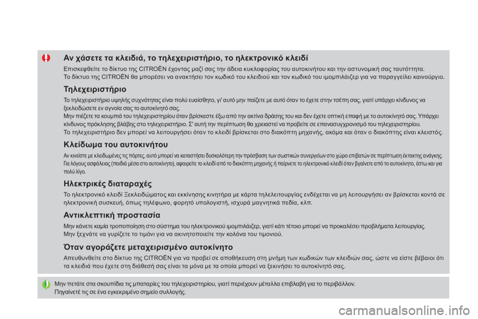 CITROEN DS4 2015  ΟΔΗΓΌΣ ΧΡΉΣΗΣ (in Greek) DS4_el_Chap02_ouvertures_ed02-2015
Μην πετάτε στα σκουπίδια τις μπαταρίες του τηλεχειριστηρίου, γιατί περιέχουν μέταλ λα επι