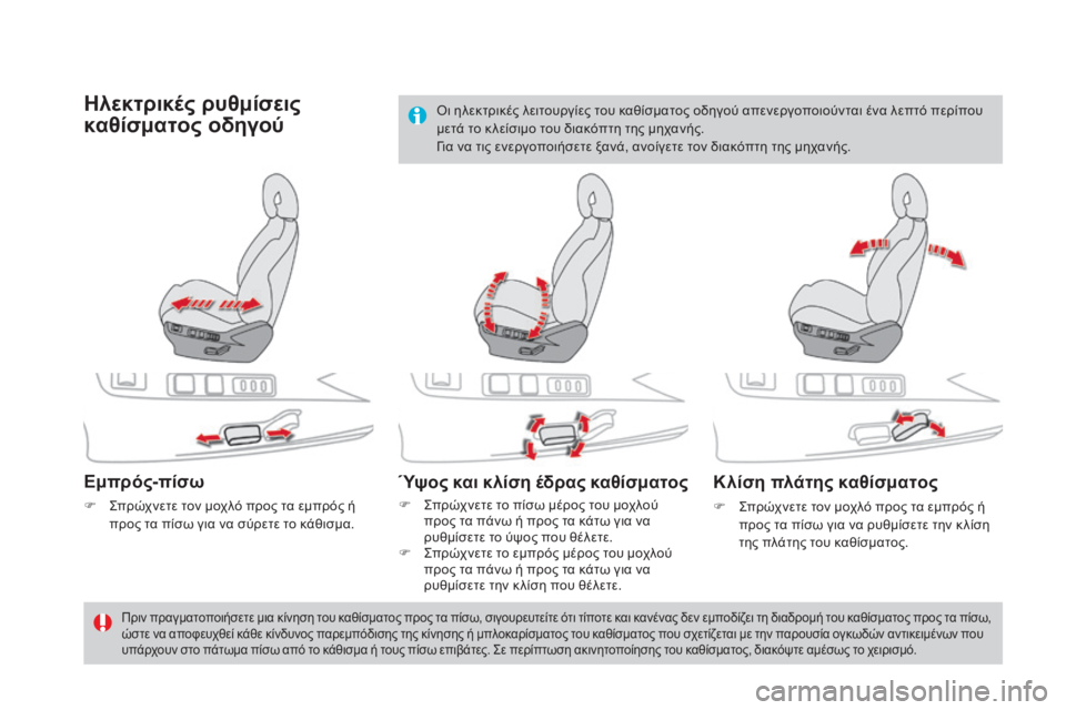 CITROEN DS4 2015 ΟΔΗΓΌΣ ΧΡΉΣΗΣ (in Greek) DS4_el_Chap03_confort_ed02-2015
Ηλεκτρικές ρυθμίσεις
καθίσματος οδηγού
Εμπρός-πίσω
F ςπρώχνετε τον μοχλό προς τα εμπρός ή CITROEN DS4 2015 ΟΔΗΓΌΣ ΧΡΉΣΗΣ (in Greek) DS4_el_Chap03_confort_ed02-2015
Ηλεκτρικές ρυθμίσεις
καθίσματος οδηγού
Εμπρός-πίσω
F ςπρώχνετε τον μοχλό προς τα εμπρός ή