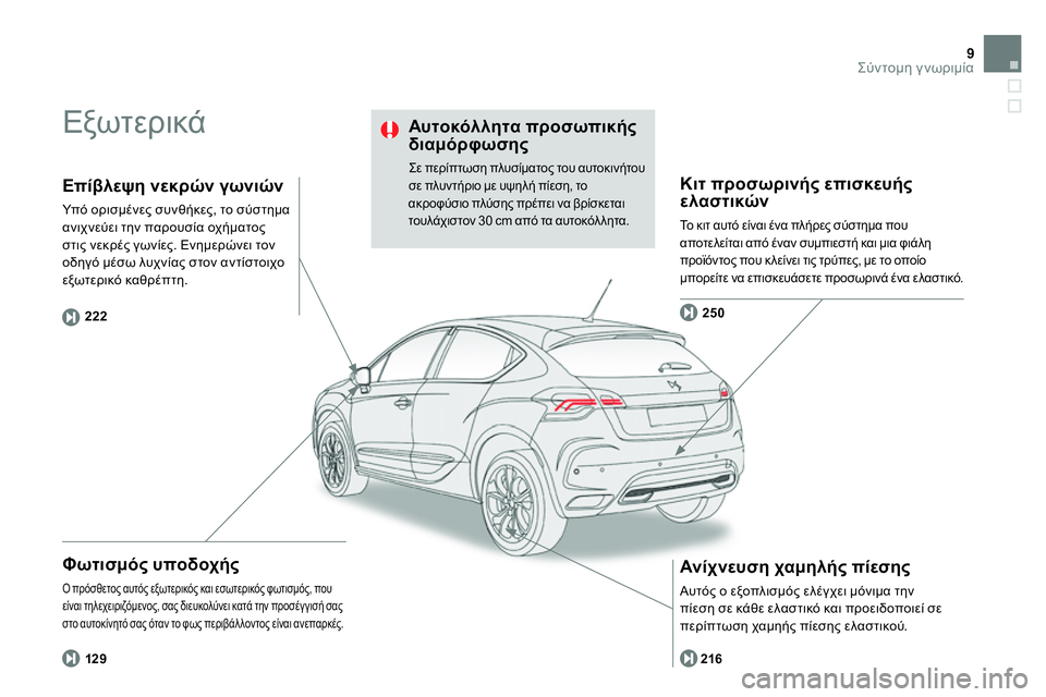 CITROEN DS4 2014  ΟΔΗΓΌΣ ΧΡΉΣΗΣ (in Greek) 9Σύντομη γνωριμία
 
Εξωτερικά 
 
 
 
Φωτισμός υποδοχής 
 
Ο πρόσθετος αυτός εξωτερικός και εσωτερικός φωτισμός, π