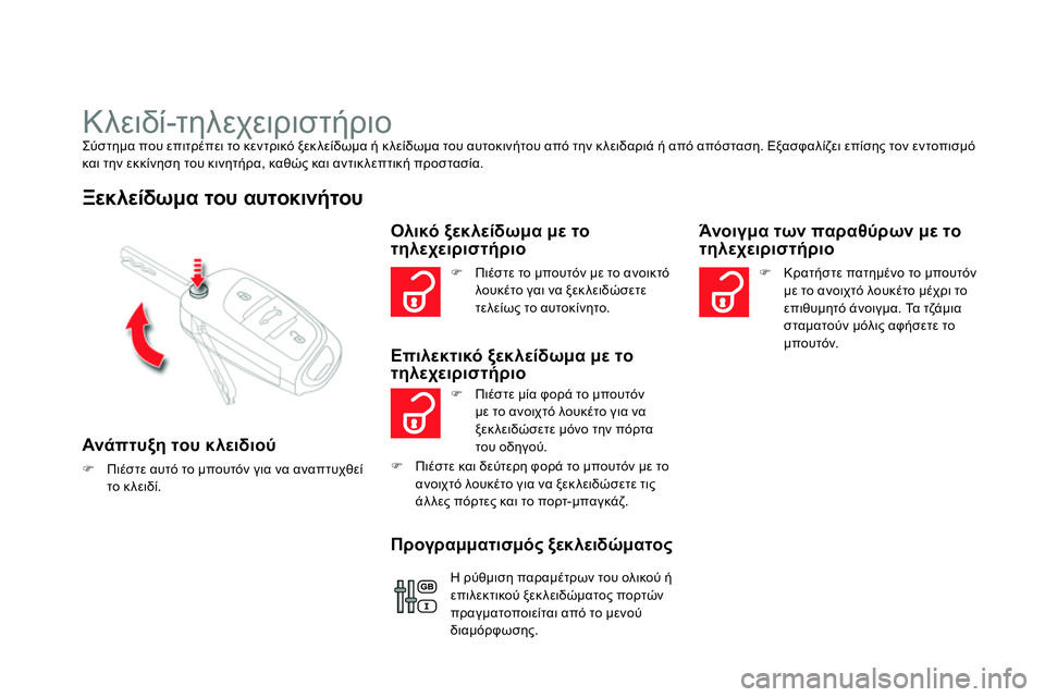 CITROEN DS4 2014 ΟΔΗΓΌΣ ΧΡΉΣΗΣ (in Greek)
Κλειδί-τηλεχειριστήριο
Σύστημα που επιτρέπει το κεντρικό ξεκ λείδωμα ή κλείδωμα του αυτοκινήτου CITROEN DS4 2014 ΟΔΗΓΌΣ ΧΡΉΣΗΣ (in Greek)
Κλειδί-τηλεχειριστήριο
Σύστημα που επιτρέπει το κεντρικό ξεκ λείδωμα ή κλείδωμα του αυτοκινήτου
