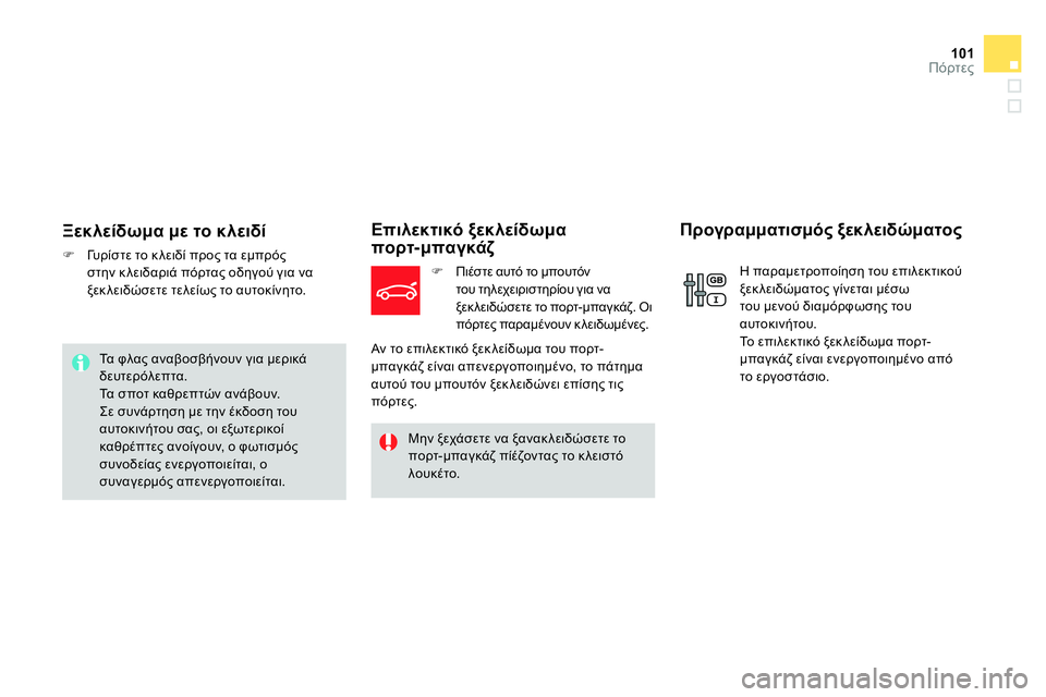CITROEN DS4 2014  ΟΔΗΓΌΣ ΧΡΉΣΗΣ (in Greek) 101Πόρτες
   
Ξεκλείδωμα με το κλειδί 
 
 
 
 
 Γυ ρ ί σ τ ε το κλειδί προς τα εμπρός 
στην κλειδαριά πόρτας οδηγού γ