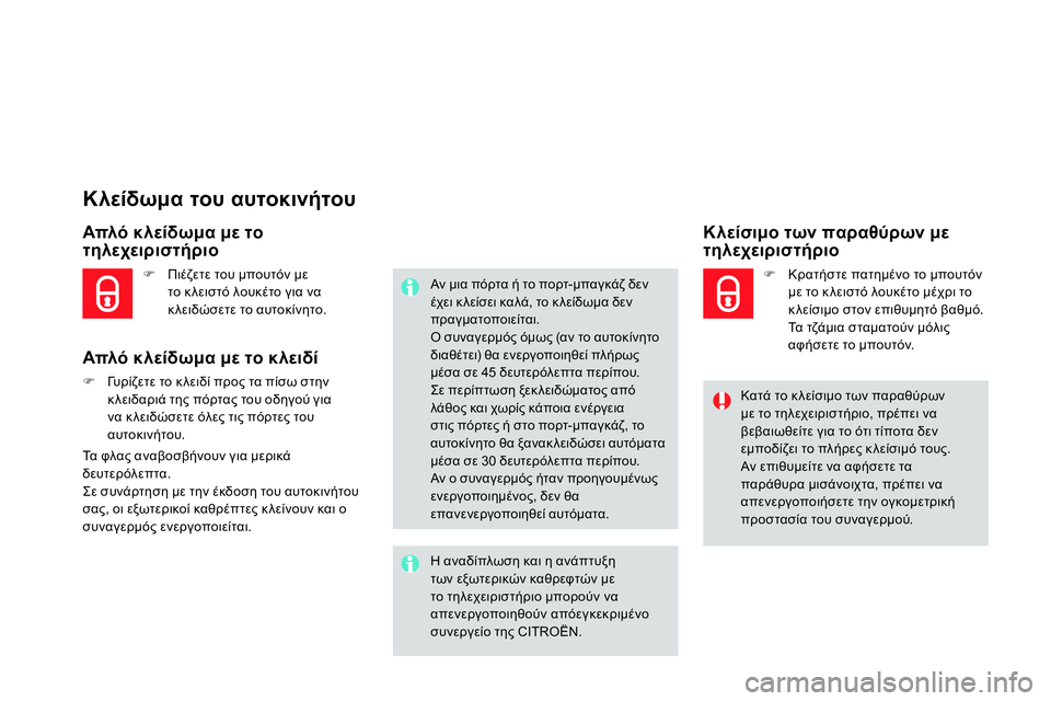 CITROEN DS4 2014 ΟΔΗΓΌΣ ΧΡΉΣΗΣ (in Greek)
Κλείδωμα του αυτοκινήτου
Απλό κλείδωμα με το
τηλεχειριστήριο
Απλό κλείδωμα με το κλειδ CITROEN DS4 2014 ΟΔΗΓΌΣ ΧΡΉΣΗΣ (in Greek)
Κλείδωμα του αυτοκινήτου
Απλό κλείδωμα με το
τηλεχειριστήριο
Απλό κλείδωμα με το κλειδ