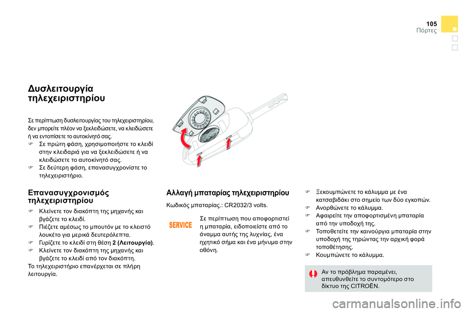 CITROEN DS4 2014 ΟΔΗΓΌΣ ΧΡΉΣΗΣ (in Greek) 105Πόρτες
Σε περίπτωση δυσλειτουργίας του τηλεχειριστηρίου,
δεν μπορείτε πλέον να ξεκ λειδώσετε, να κλειδώσ CITROEN DS4 2014 ΟΔΗΓΌΣ ΧΡΉΣΗΣ (in Greek) 105Πόρτες
Σε περίπτωση δυσλειτουργίας του τηλεχειριστηρίου,
δεν μπορείτε πλέον να ξεκ λειδώσετε, να κλειδώσ