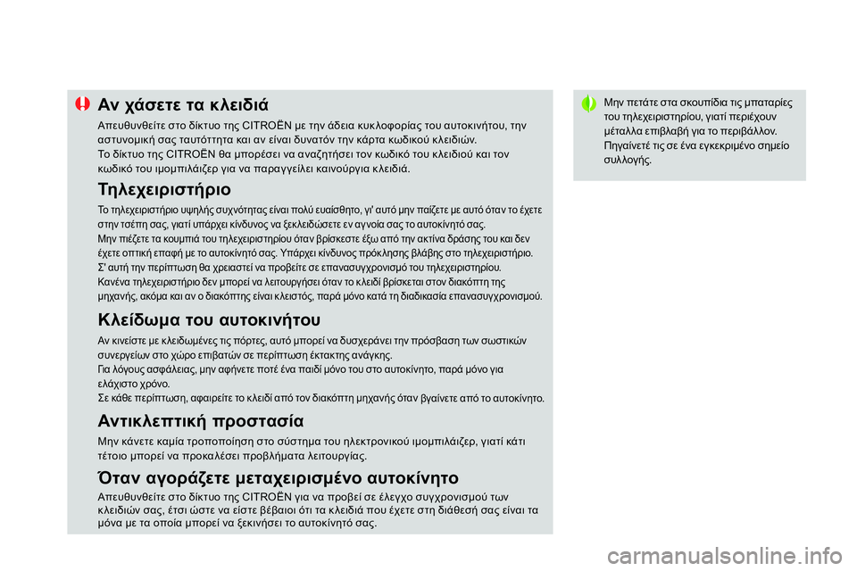 CITROEN DS4 2014 ΟΔΗΓΌΣ ΧΡΉΣΗΣ (in Greek)
Μην πετάτε στα σκουπίδια τις μπαταρίες
του τηλεχειριστηρίου, γιατί περιέχουν
μέταλλα επιβλαβή γι CITROEN DS4 2014 ΟΔΗΓΌΣ ΧΡΉΣΗΣ (in Greek)
Μην πετάτε στα σκουπίδια τις μπαταρίες
του τηλεχειριστηρίου, γιατί περιέχουν
μέταλλα επιβλαβή γι