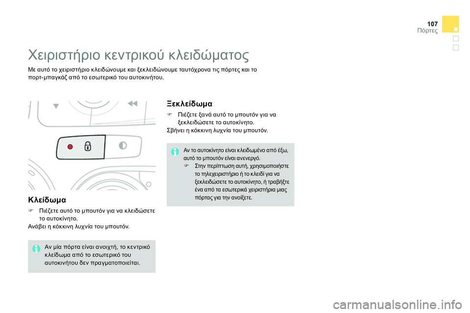 CITROEN DS4 2014  ΟΔΗΓΌΣ ΧΡΉΣΗΣ (in Greek) 107Πόρτες
   
Κλείδωμα 
 
 
 
 
 Πιέζετε αυτό το μπουτόν για να κλειδώσετε 
το αυτοκίνητο.  
  Ανάβει η κόκκινη λυχνί