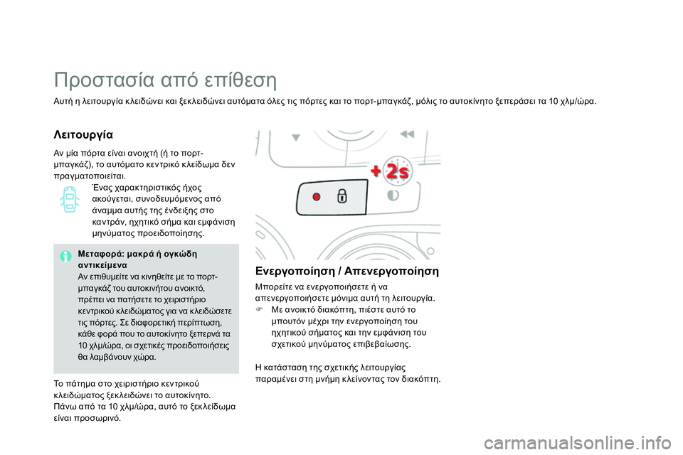 CITROEN DS4 2014 ΟΔΗΓΌΣ ΧΡΉΣΗΣ (in Greek)
Αυτή η λειτουργία κλειδώνει και ξεκ λειδώνει αυτόματα όλες τις πόρτες και το πορτ-μπαγκάζ, μόλις το αυτοκίν CITROEN DS4 2014 ΟΔΗΓΌΣ ΧΡΉΣΗΣ (in Greek)
Αυτή η λειτουργία κλειδώνει και ξεκ λειδώνει αυτόματα όλες τις πόρτες και το πορτ-μπαγκάζ, μόλις το αυτοκίν