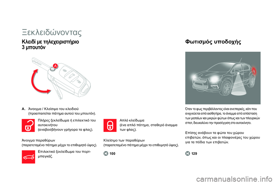 CITROEN DS4 2014  ΟΔΗΓΌΣ ΧΡΉΣΗΣ (in Greek)    
100 
 
 
 
Ξεκλειδώνοντας 
 
 
 
A. 
 Άνοιγμα / Κλείσιμο του κλειδιού 
 
 (προαπαιτείται πάτημα αυτού του μπουτόν).  
 
 
