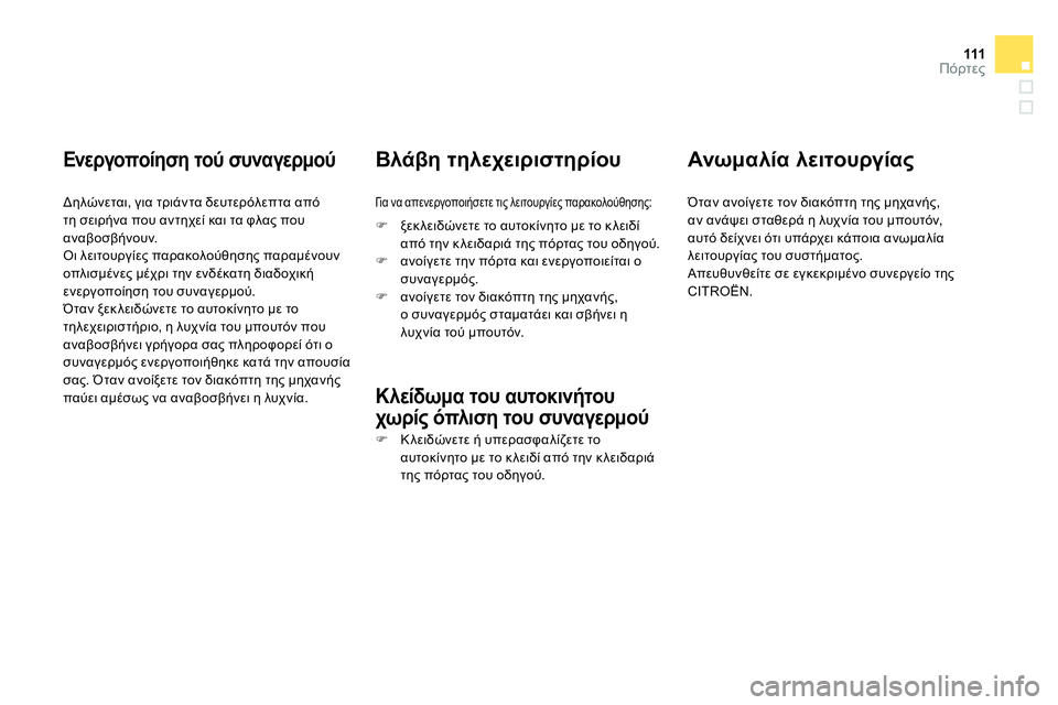 CITROEN DS4 2014 ΟΔΗΓΌΣ ΧΡΉΣΗΣ (in Greek) 111Πόρτες
Ενεργοποίηση τού συναγερμού
Δηλώνεται, για τριάντα δευτερόλεπτα από
τη σειρήνα που αντηχεί κα CITROEN DS4 2014 ΟΔΗΓΌΣ ΧΡΉΣΗΣ (in Greek) 111Πόρτες
Ενεργοποίηση τού συναγερμού
Δηλώνεται, για τριάντα δευτερόλεπτα από
τη σειρήνα που αντηχεί κα