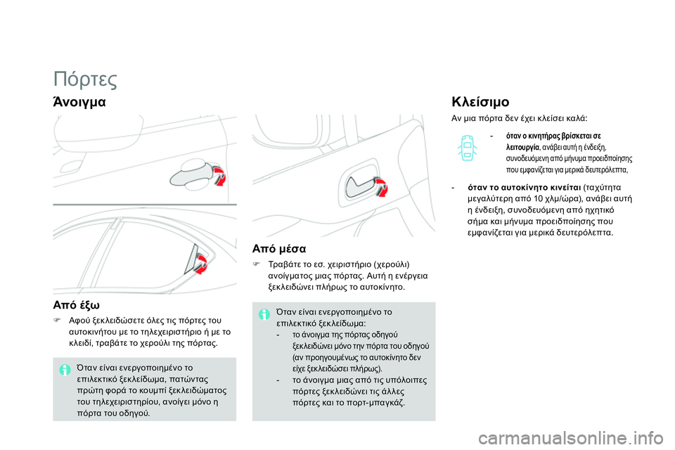 CITROEN DS4 2014 ΟΔΗΓΌΣ ΧΡΉΣΗΣ (in Greek)
Πόρτες
Άνοιγμα
Από έξω
Αφού ξεκ λειδώσετε όλες τις πόρτες του
αυτοκινήτου με το τηλ CITROEN DS4 2014 ΟΔΗΓΌΣ ΧΡΉΣΗΣ (in Greek)
Πόρτες
Άνοιγμα
Από έξω
Αφού ξεκ λειδώσετε όλες τις πόρτες του
αυτοκινήτου με το τηλ