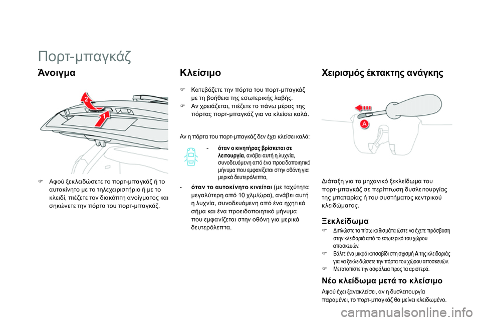 CITROEN DS4 2014 ΟΔΗΓΌΣ ΧΡΉΣΗΣ (in Greek)
Πορτ-μπαγκάζ
Διάταξη για το μηχανικό ξεκ λείδωμα του
πορτ-μπαγκάζ σε περίπτωση δυσλειτο CITROEN DS4 2014 ΟΔΗΓΌΣ ΧΡΉΣΗΣ (in Greek)
Πορτ-μπαγκάζ
Διάταξη για το μηχανικό ξεκ λείδωμα του
πορτ-μπαγκάζ σε περίπτωση δυσλειτο