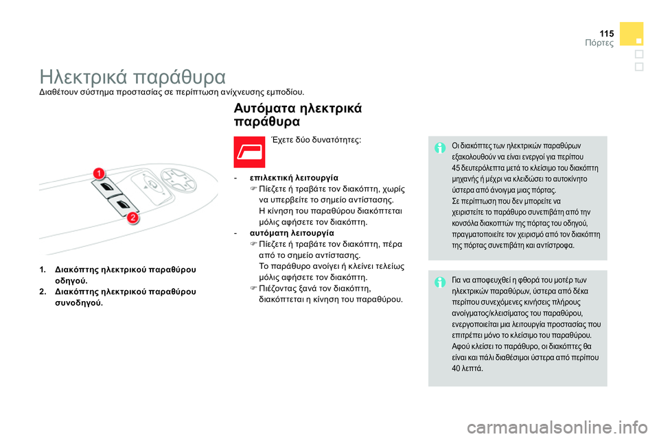 CITROEN DS4 2014 ΟΔΗΓΌΣ ΧΡΉΣΗΣ (in Greek) 11 5Πόρτες
1.
Διακόπτης ηλεκτρικού παραθύρου
οδηγού.
2.
Διακόπτης ηλεκτρικού παραθύρου
συνοδηγού.
CITROEN DS4 2014 ΟΔΗΓΌΣ ΧΡΉΣΗΣ (in Greek) 11 5Πόρτες
1.
Διακόπτης ηλεκτρικού παραθύρου
οδηγού.
2.
Διακόπτης ηλεκτρικού παραθύρου
συνοδηγού.